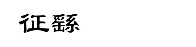 征繇