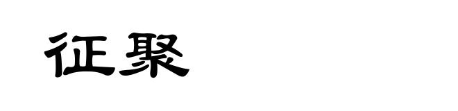 征聚