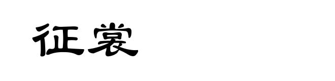 征裳
