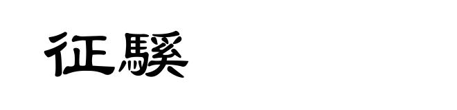 征騱