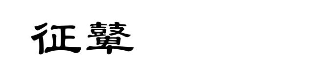 征鼙