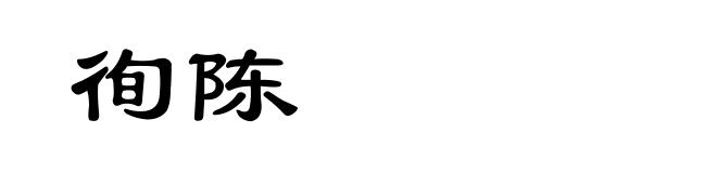 徇陈