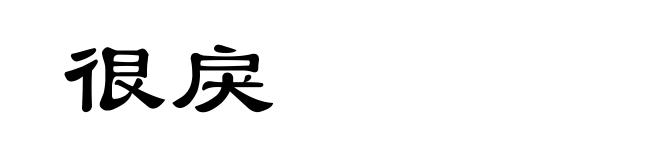 很戾