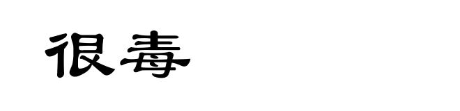 很毒