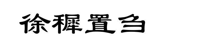 徐穉置刍
