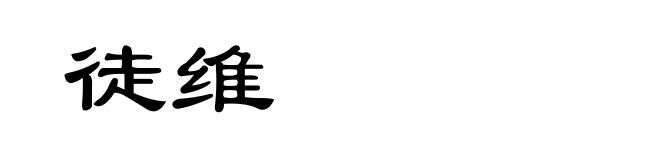 徒维
