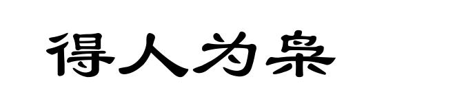 得人为枭