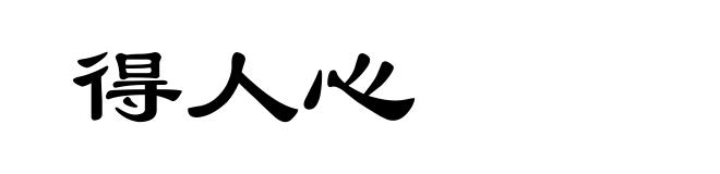 得人心
