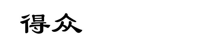 得众