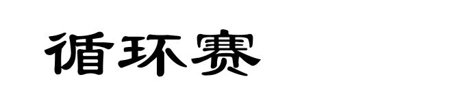 循环赛