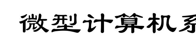 微型计算机系统