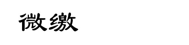 微缴