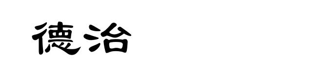 德治