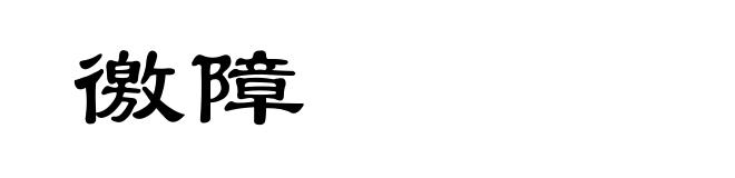 徼障