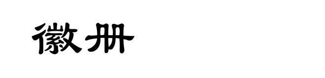 徽册