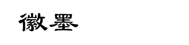 徽墨