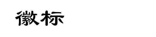 徽标