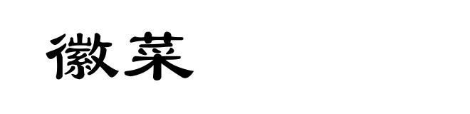 徽菜