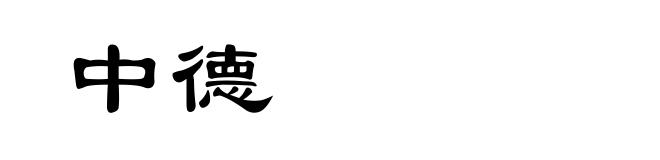 中德