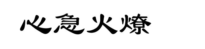 心急火燎