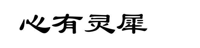 心有灵犀