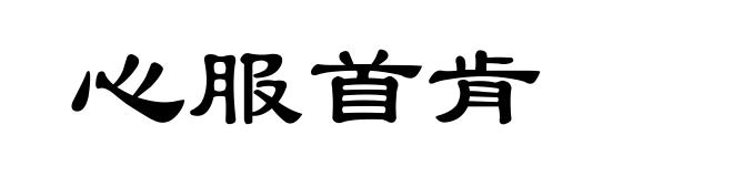 心服首肯