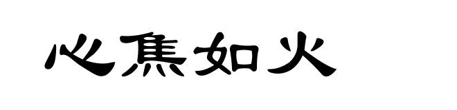 心焦如火