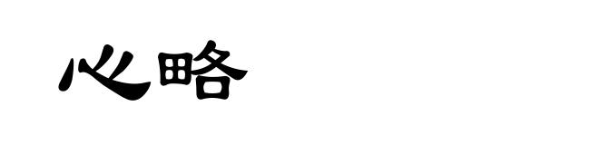 心略