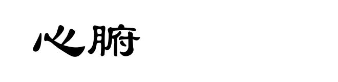 心腑