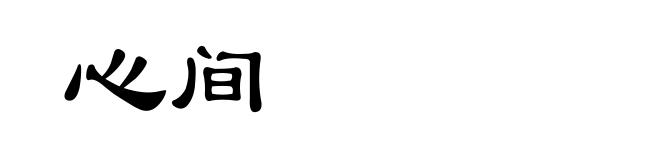 心间