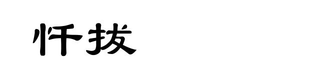 忏拔