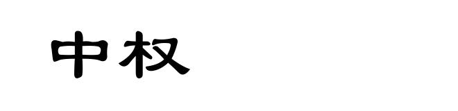 中权