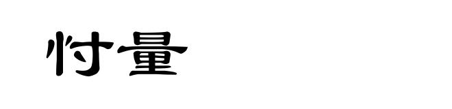 忖量