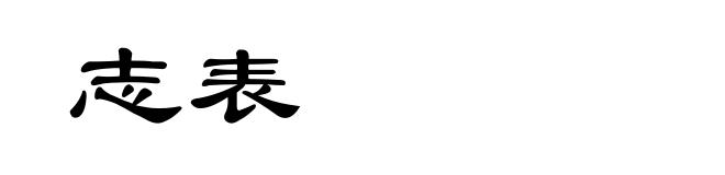 志表