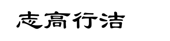志高行洁