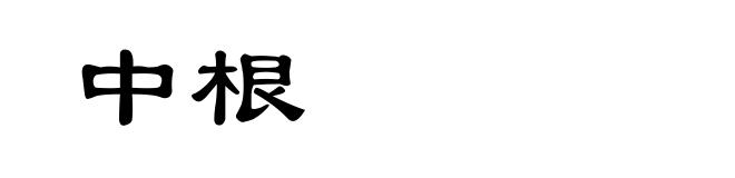 中根