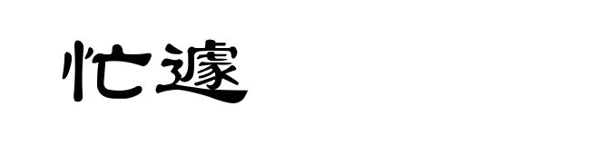 忙遽