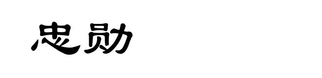忠勋
