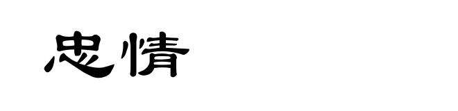 忠情