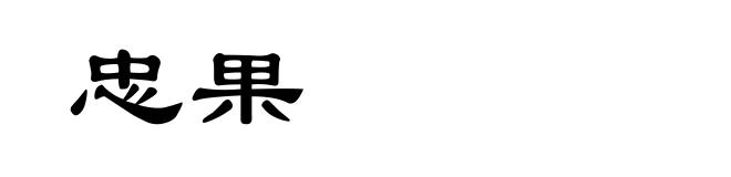 忠果