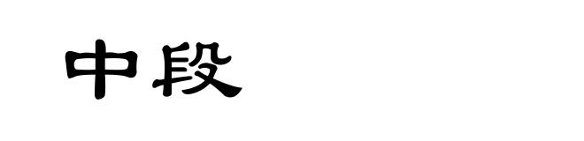 中段