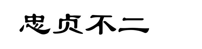 忠贞不二