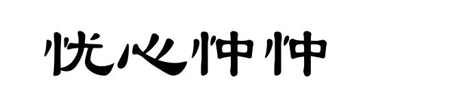 忧心忡忡