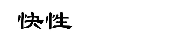 快性