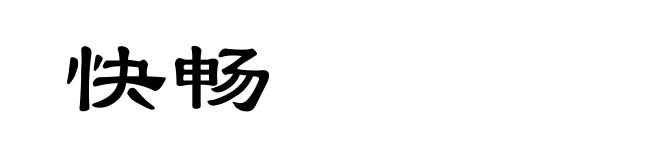 快畅