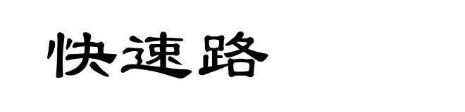 快速路