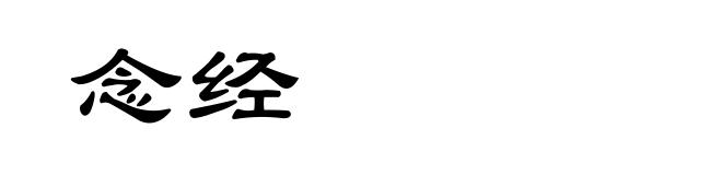 念经