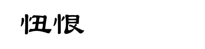 忸恨