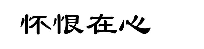 怀恨在心