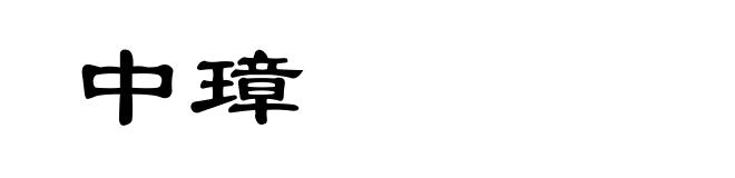 中璋